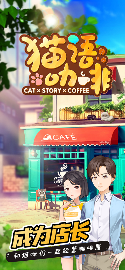 猫语咖啡手游最新版下载v1.3.7