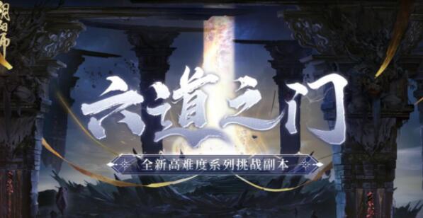 阴阳师六道之门副本怎么打？