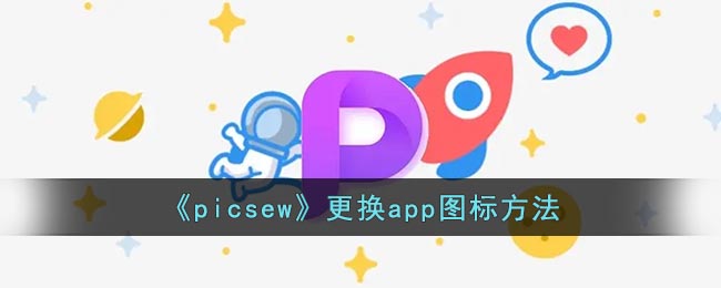 《picsew》更换app图标方法