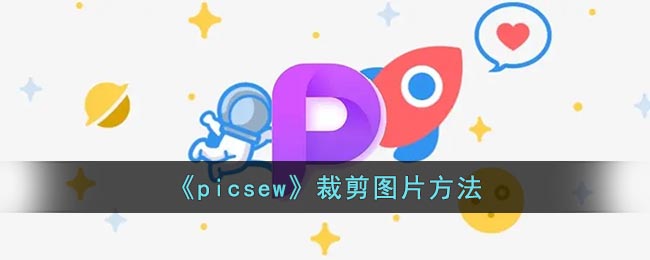 picsew怎么剪辑图片