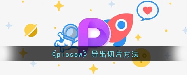 picsew如何分享切片