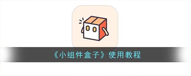 小组件盒子怎么用？