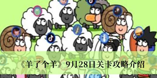 羊了个羊9月28日关卡怎么过？