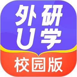 外研u学校园版