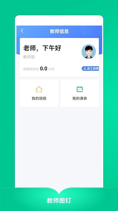 教师图钉手机客户端安装