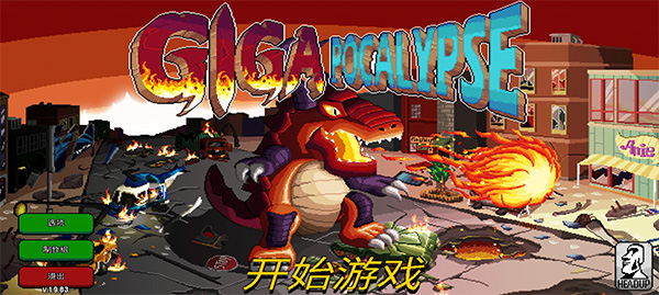 Gigapocalypse截图