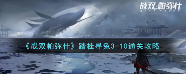 《战双帕弥什》踏桂寻兔3-10通关攻略