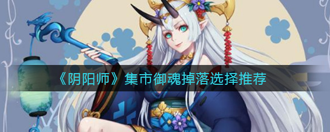 《阴阳师》集市御魂掉落选择推荐