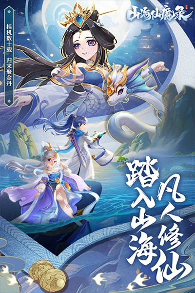 山海仙魔录 