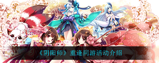 《阴阳师》重逢同游活动介绍