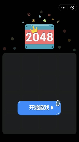 最强2048 