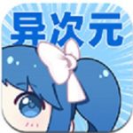 异次元漫画正版