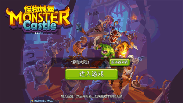 怪物城堡（MonsterCastle）