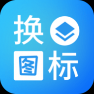 桌面换图标大师APP免费版