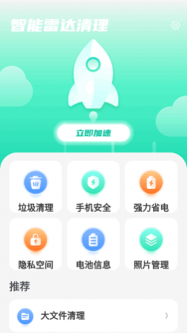 智能雷达清理安卓版app