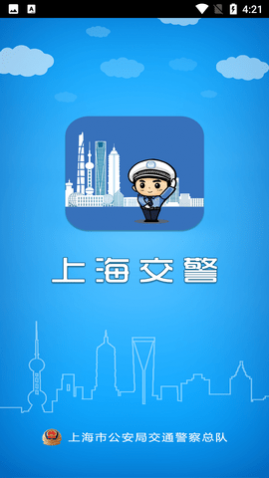 上海交警电子驾驶证app