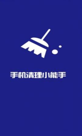 手机清理小能手app最新版