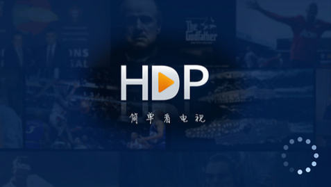 hdp直播2024最新版