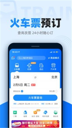 智行火车票app苹果版下载安装