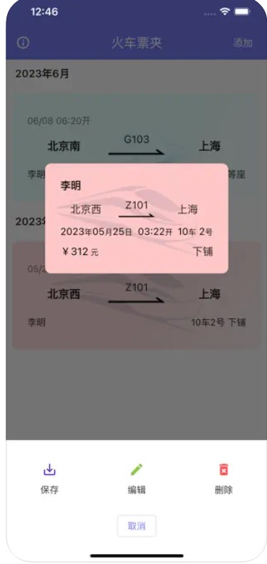 火车票夹ios限时版下载