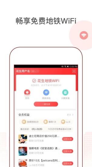 花生地铁畅享免费地铁wifi软件安装专业版下载