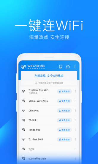 WiFi万能钥匙2024下载安装