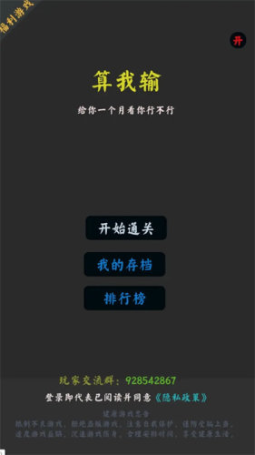 你能通关算我输截图