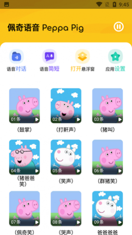 佩奇语音素材包APP