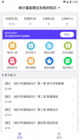 统计师易题库免费版