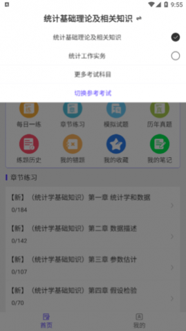 统计师易题库免费版