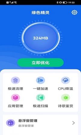 绿色精灵手机清理APP