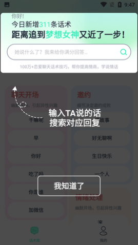 微情话聊天话术APP免费版