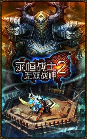 永恒战士2无双战神